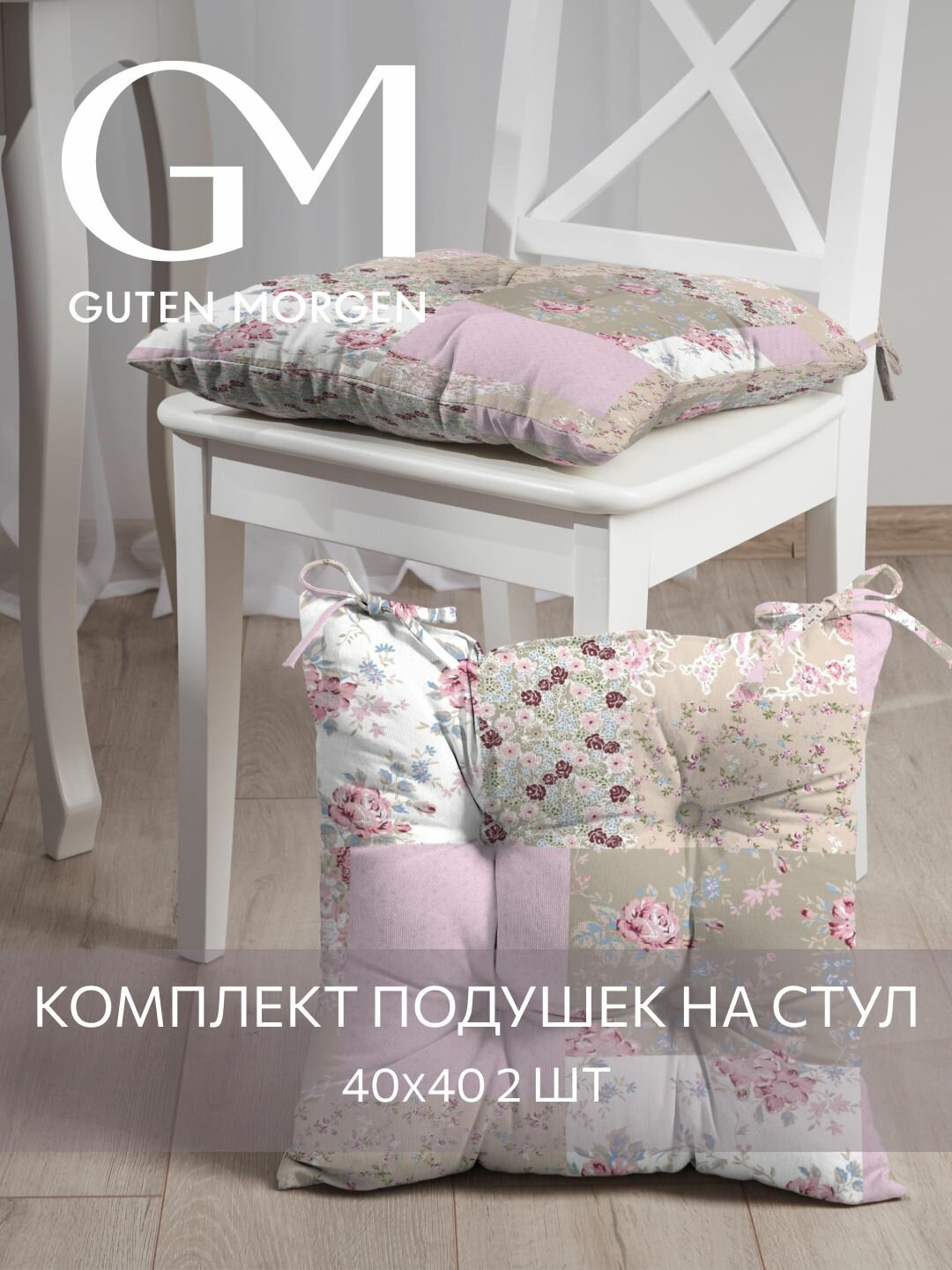 Набор подушек на стул с завязками  Guten Morgen 40х40 см Микрофибра Печворк 2 шт