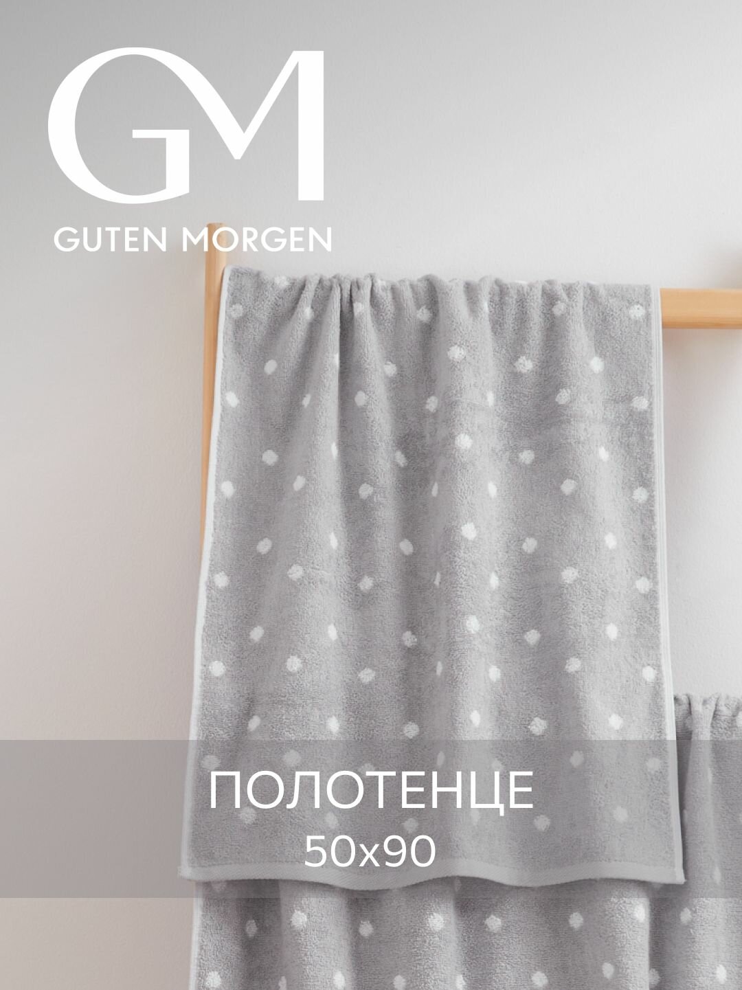 Полотенце махровое Guten Morgen 1 шт 50х90 Дорис хлопок 100% 450 г/м2