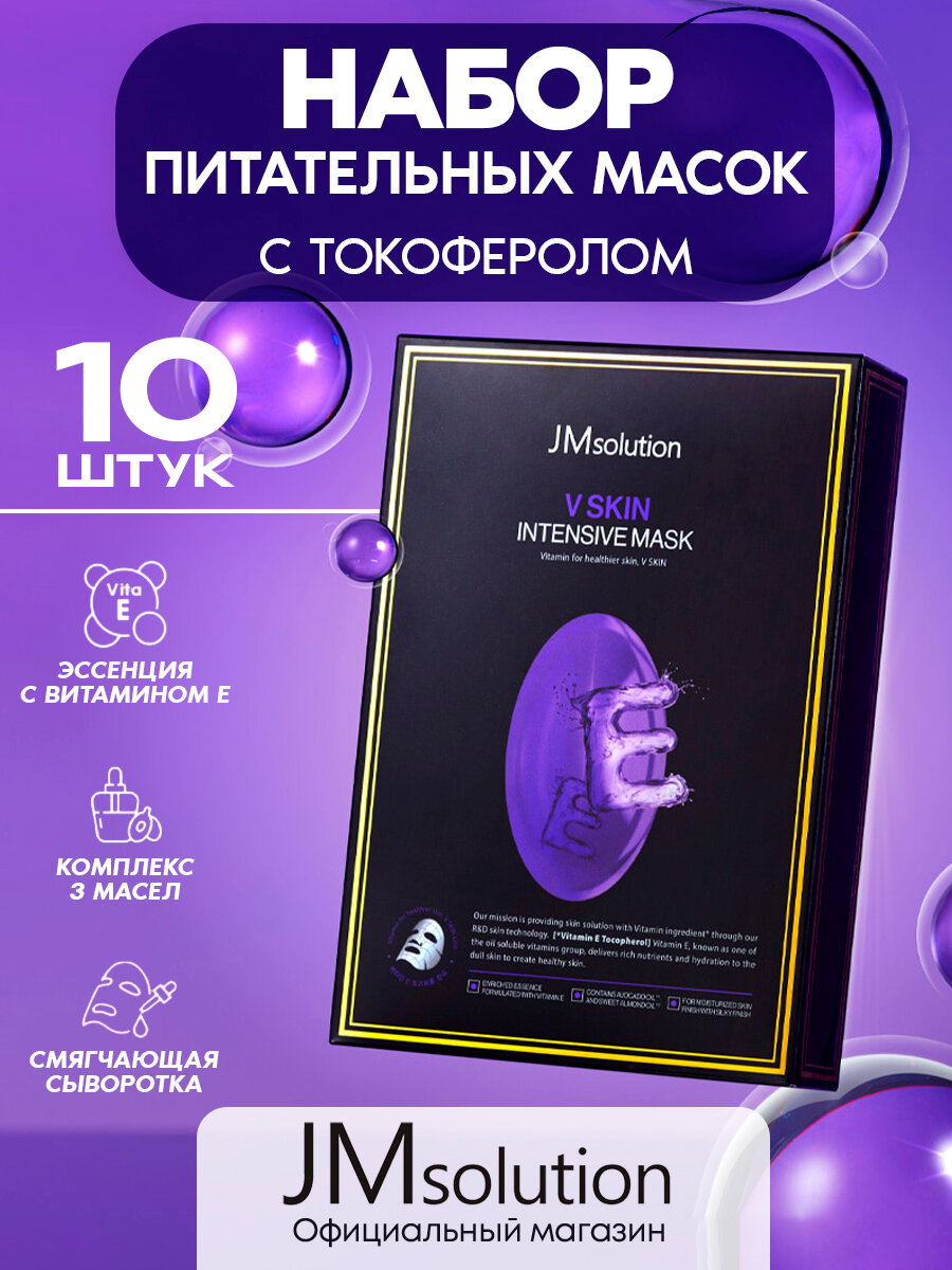 Маска для лица с витамином Е JMsolution V SKIN INTENSIVE MASK(Vitamin E), Корея 10х30 мл