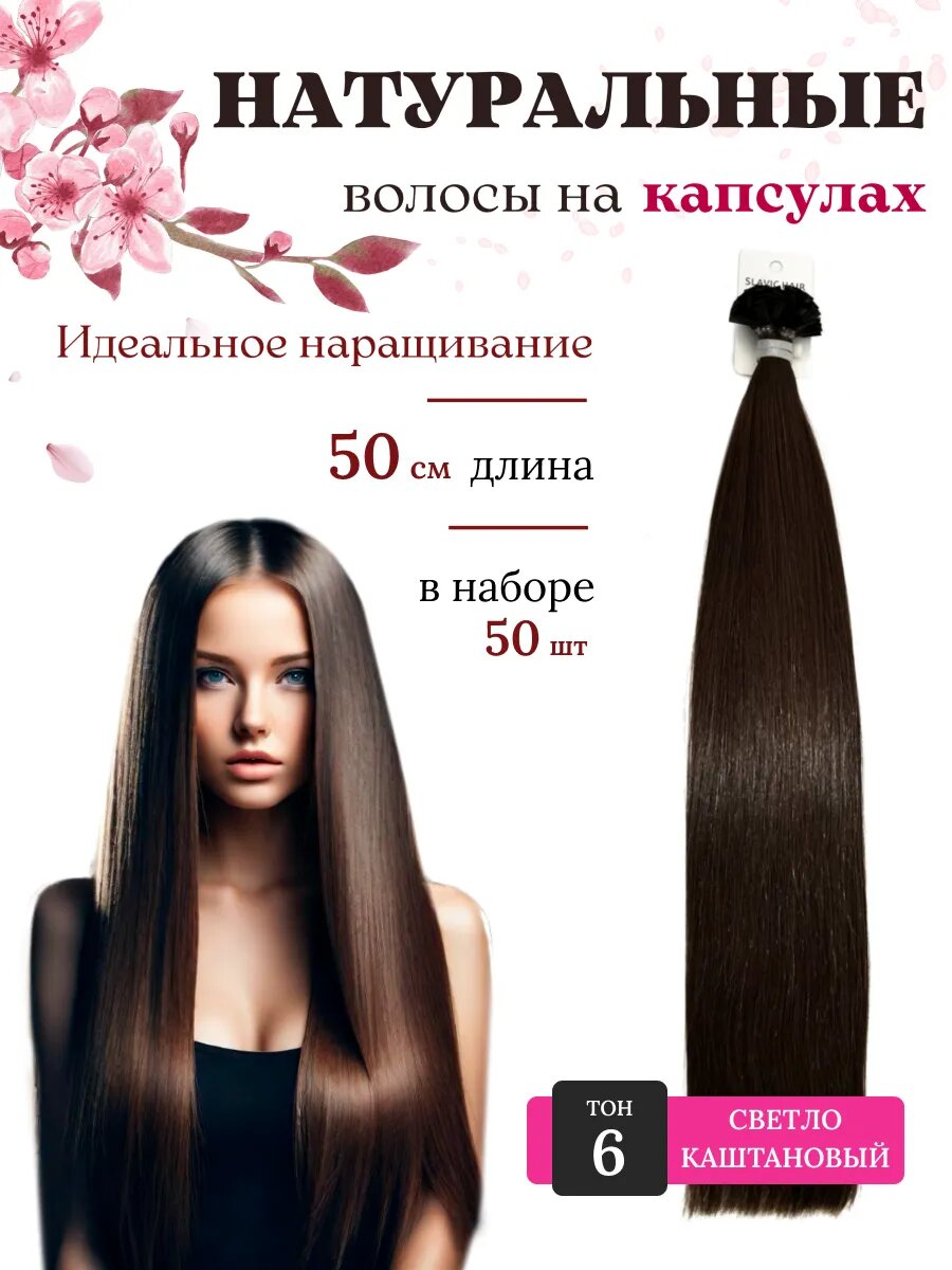 Натуральные волосы для наращивания на капсулах длина 50см 50 шт 6 тон / Slavic Hair company