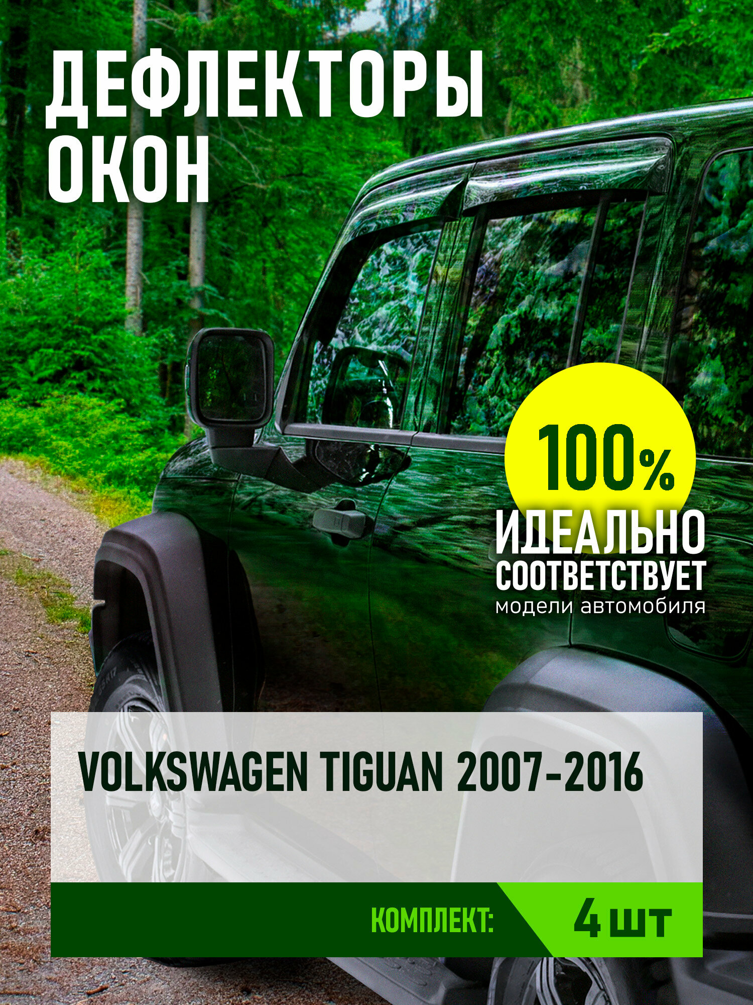 Дефлектор окон (накладной скотч 3М) 4 шт. для VOLKSWAGEN TIGUAN I 2007-2016 кроссовер / Фольксваген Тигуан