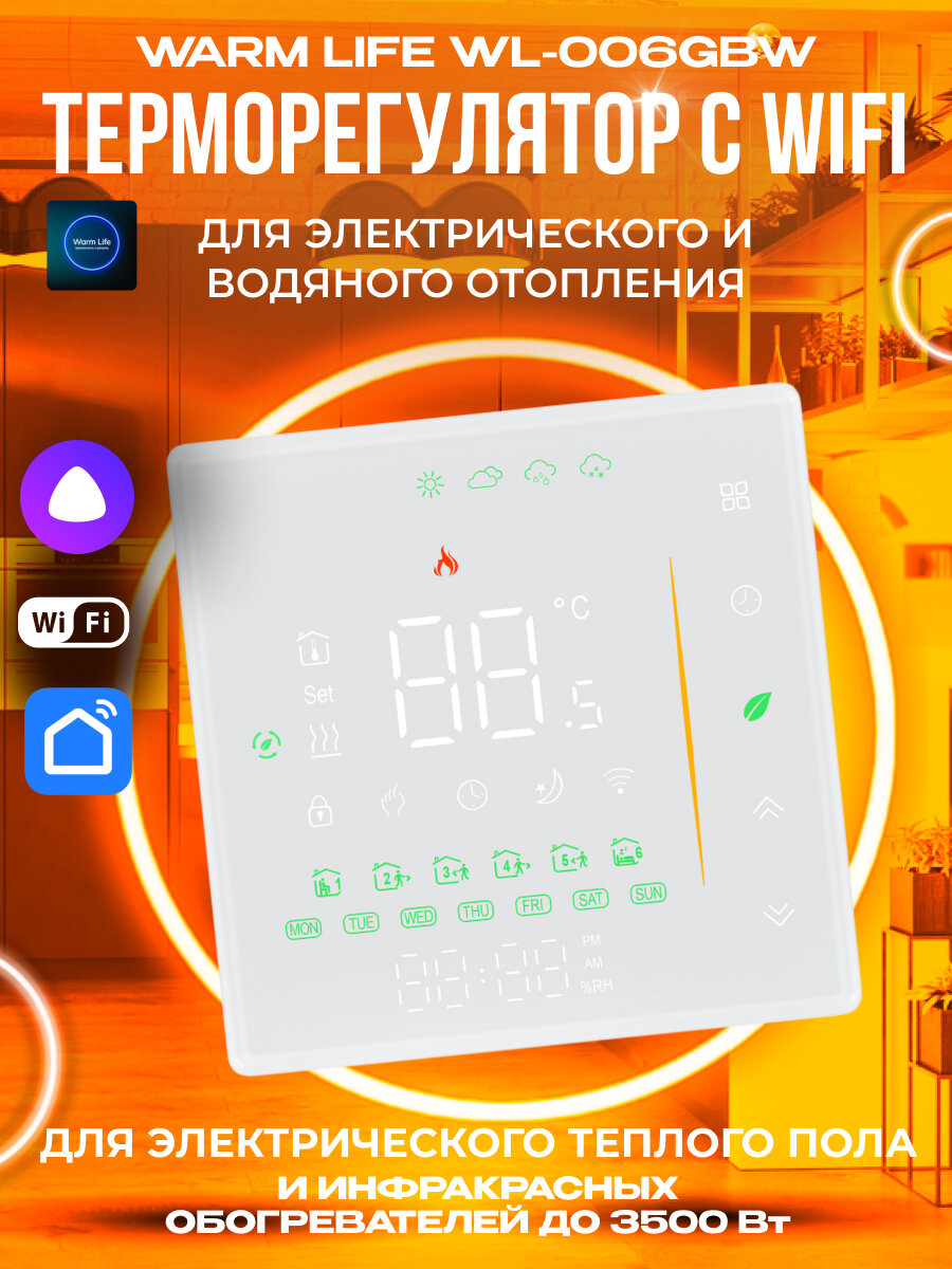 Терморегулятор/термостат c функциями метеостанции для теплого пола WARM LIFE WL- 006 GBW белый, программируемый с WiFi