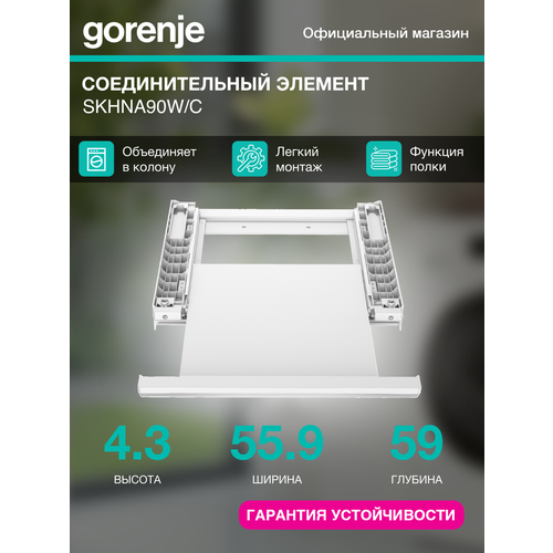 Комплект соединительный для сушильных и стиральных машин Gorenje SKHNA90W/C