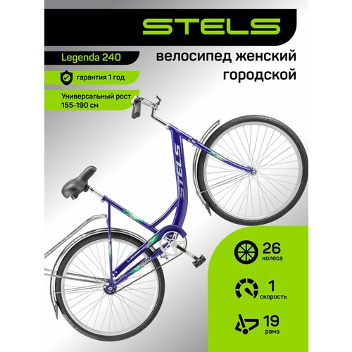 Велосипед взрослый городской STELS Legenda 240, рама сталь 19, колеса 26, 1 скор. Синий, на рост 160-190 мужской женский