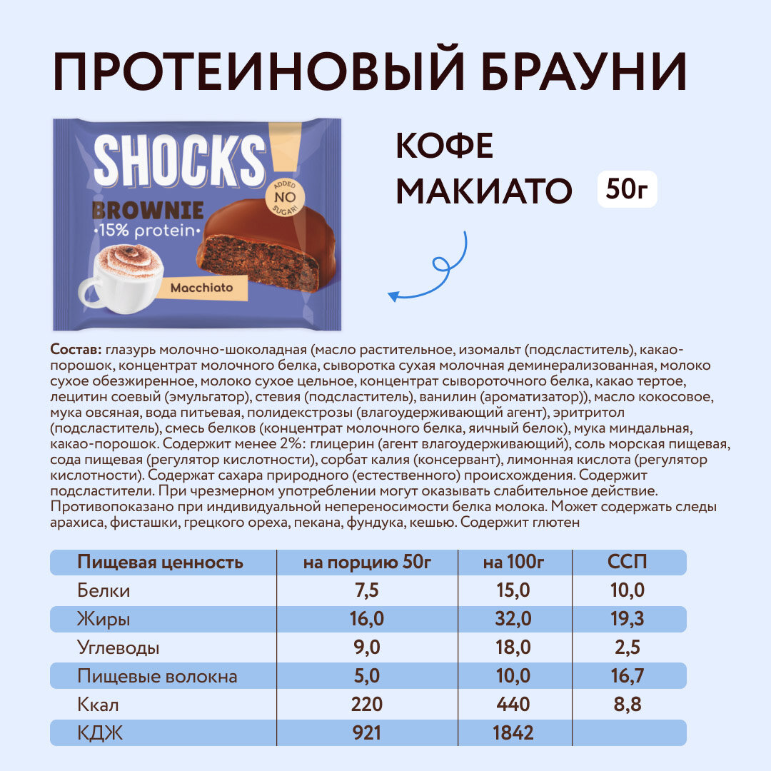 Протеиновое печенье без сахара Брауни без сахара SHOCKS! Кофе с молоком (макиато), бокс 9 шт, пп, сладости — фото 1