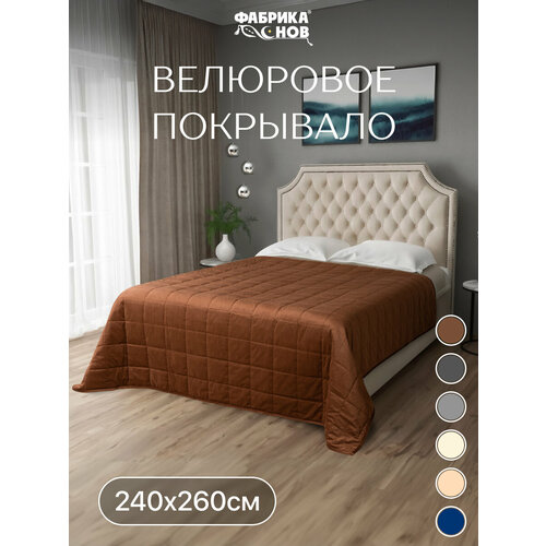 фото Велюровое стеганое покрывало на кровать 240х260, коричневый фабрика снов