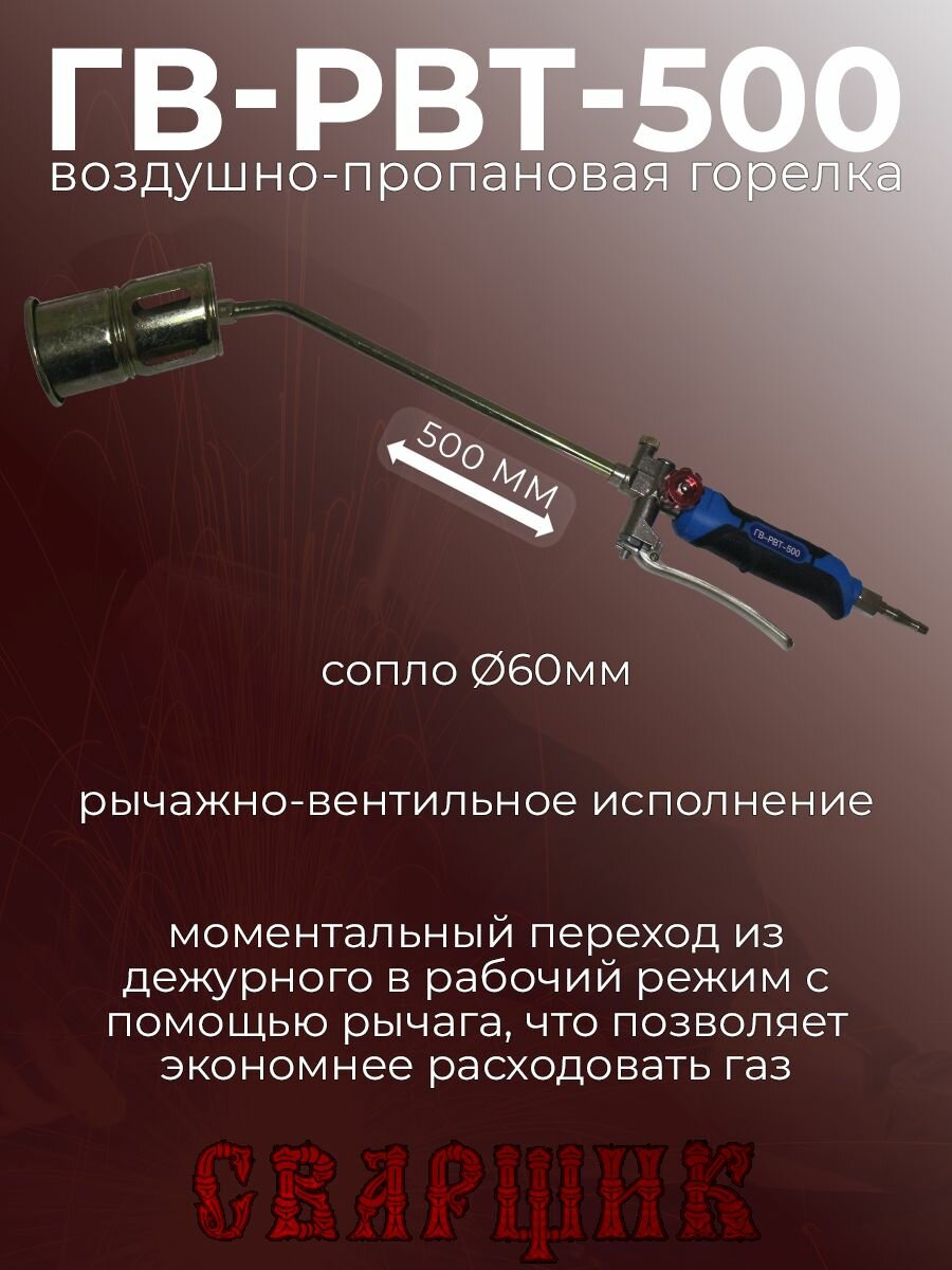 Горелка кровельная газовоздушная Сварщик ГВ-РВТ-500