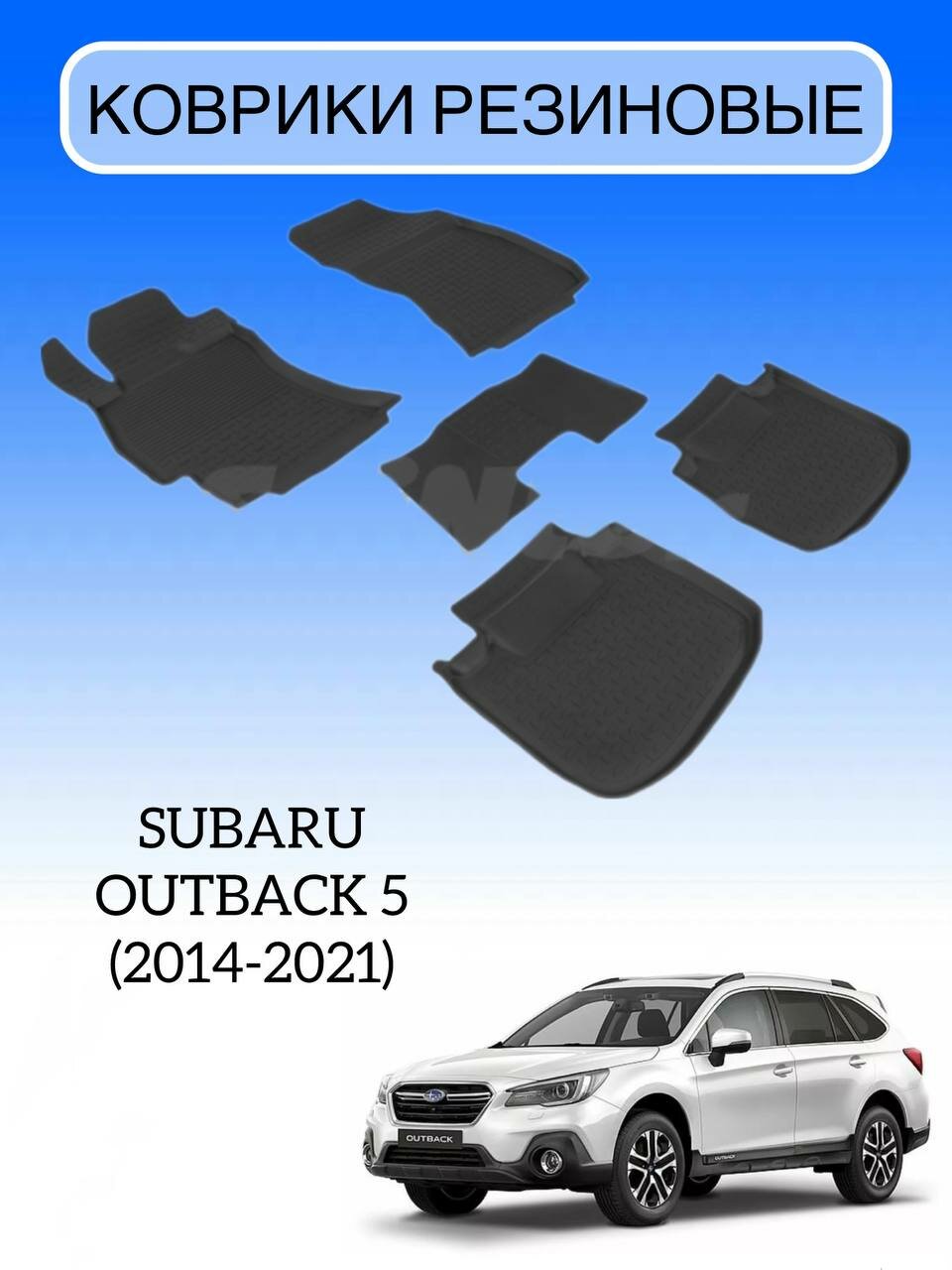 Коврики резиновые в салон для Subaru Outback 5 2014-2021 /резиновые коврики Субару Аутбек 5