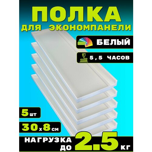 фото Полка для экономпанели 5шт 30х8см белый