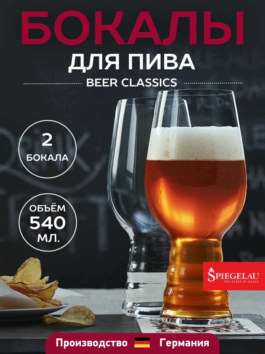Набор из 2-х бокалов для пива Craft Beer Glasses IPA 540 мл Spiegelau