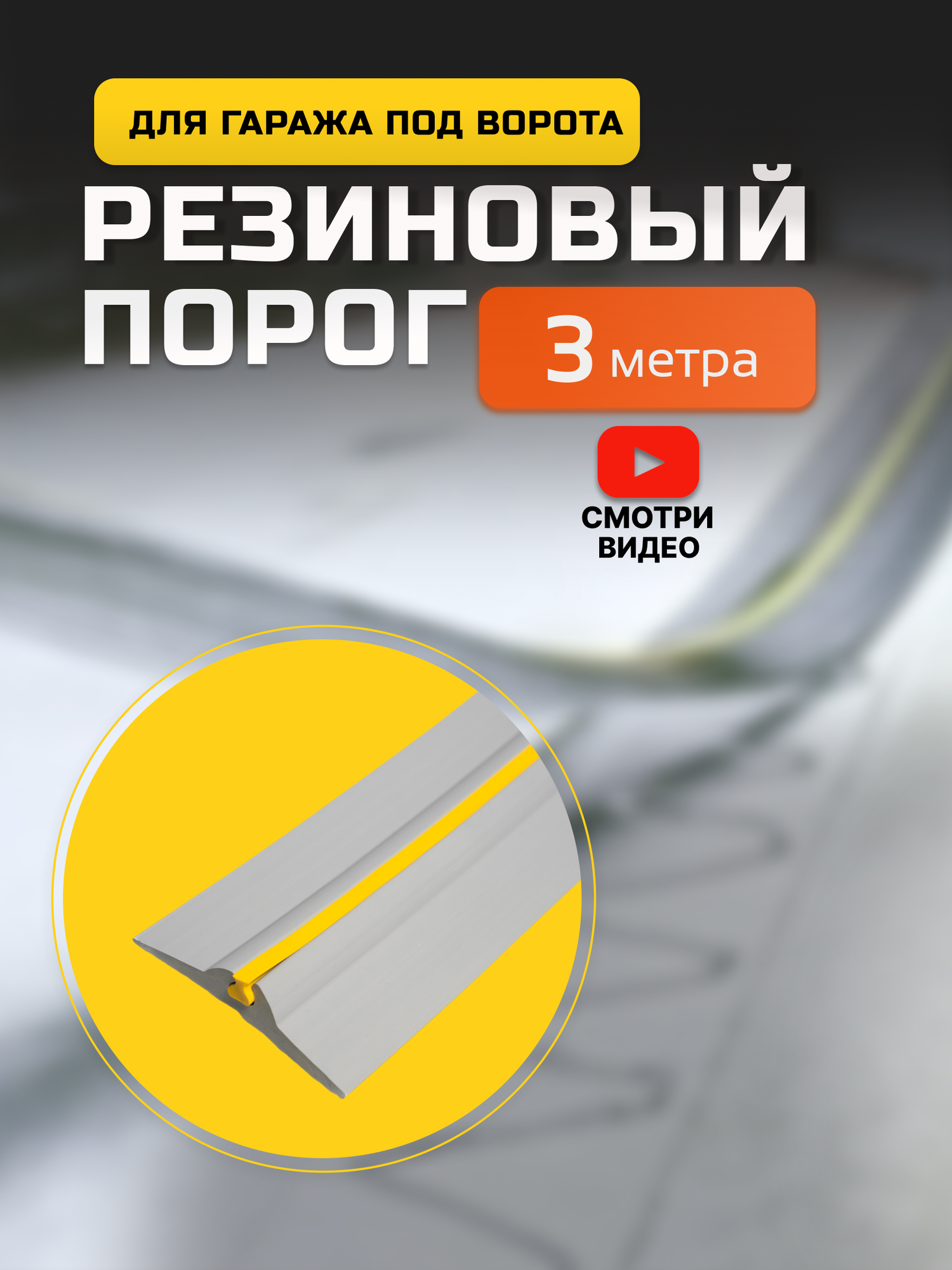 Порог под ворота гаража. 3 метра