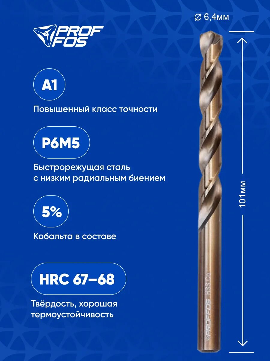 Сверло по металлу 6 4 мм  HSS Co  Кобальт  10 шт