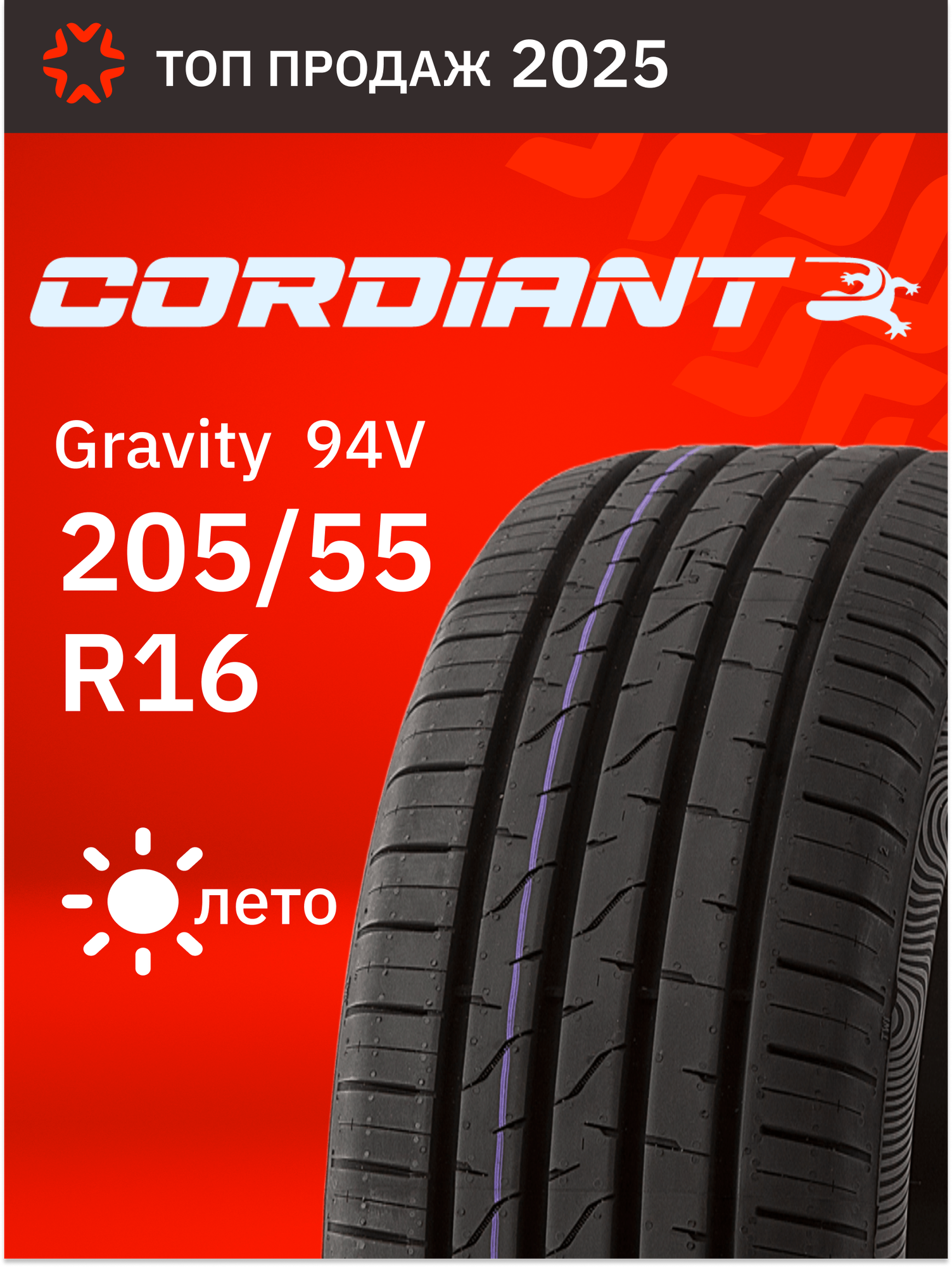 Шины летние 205/55R16 Cordiant Gravity 94V