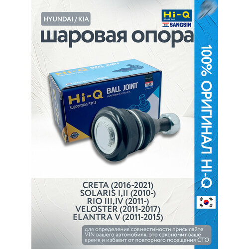 Шаровая опора Solaris 1 2 Солярис (2010-) / Rio 3 4 Рио (2011-) / Creta Крета (2016-2021) / Elantra 5 Элантра (2011-2015) HI-Q Sangsin Brake SBKH035