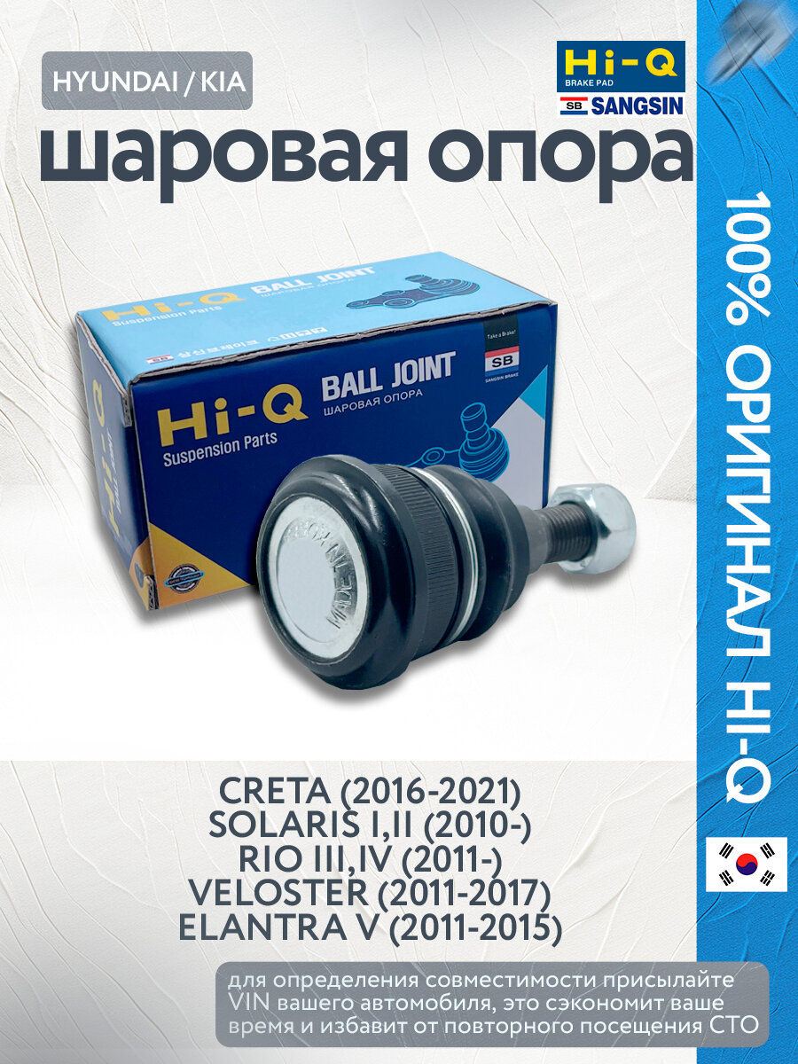 Шаровая опора Solaris 1 2 Солярис (2010-) / Rio 3 4 Рио (2011-) / Creta Крета (2016-2021) / Elantra 5 Элантра (2011-2015) HI-Q Sangsin Brake SBKH035