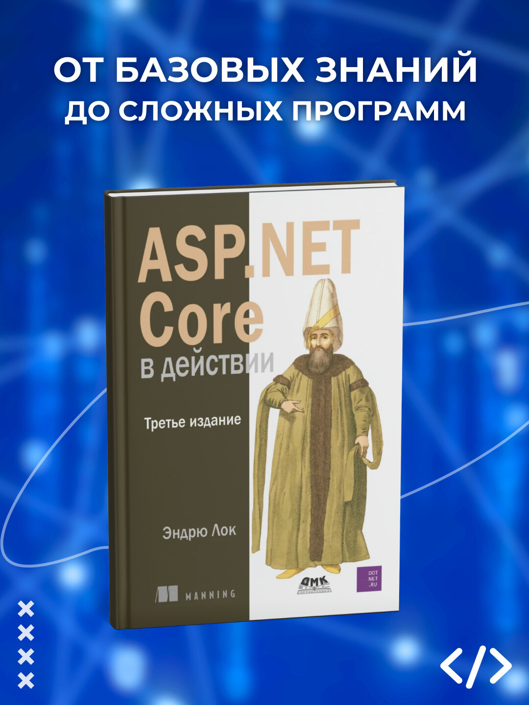 Книга ASP.Net Core в действии Эндрю Лок, 903 страницы, черно-белые иллюстрации