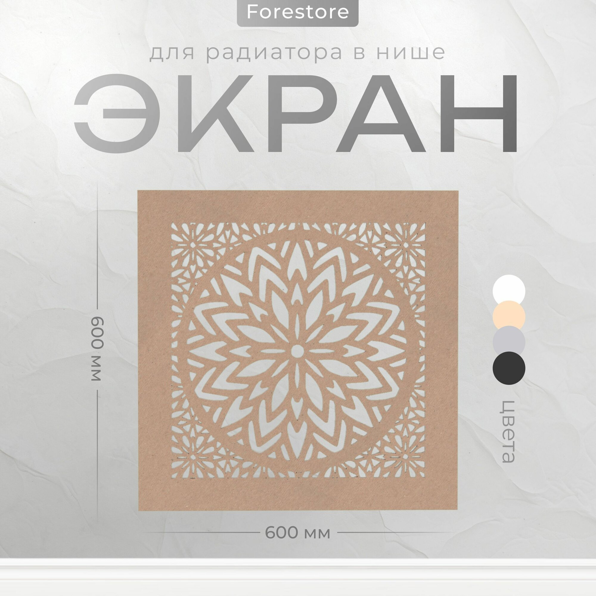 Экран для радиатора, Forestore, МДФ, 600х600 мм, под покраску