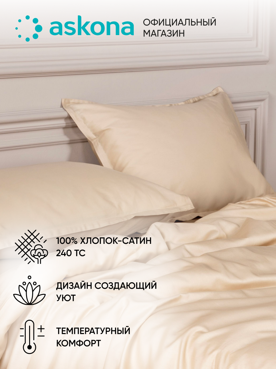 Постельное белье Askona (Аскона) Lite Home (евро) Топленое молоко — фото 1