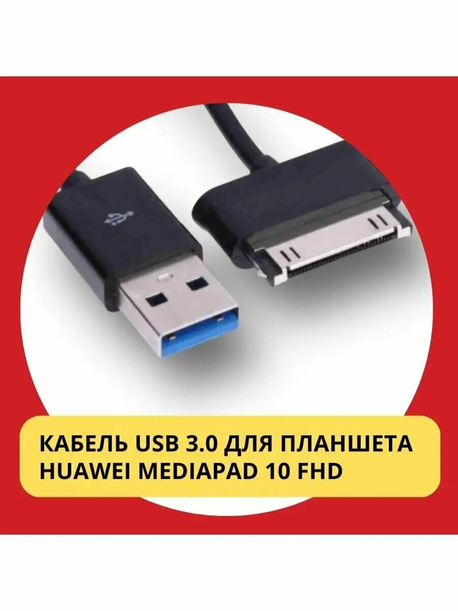 Кабель USB 3.0 для планшета Huawei MediaPad 10 FHD