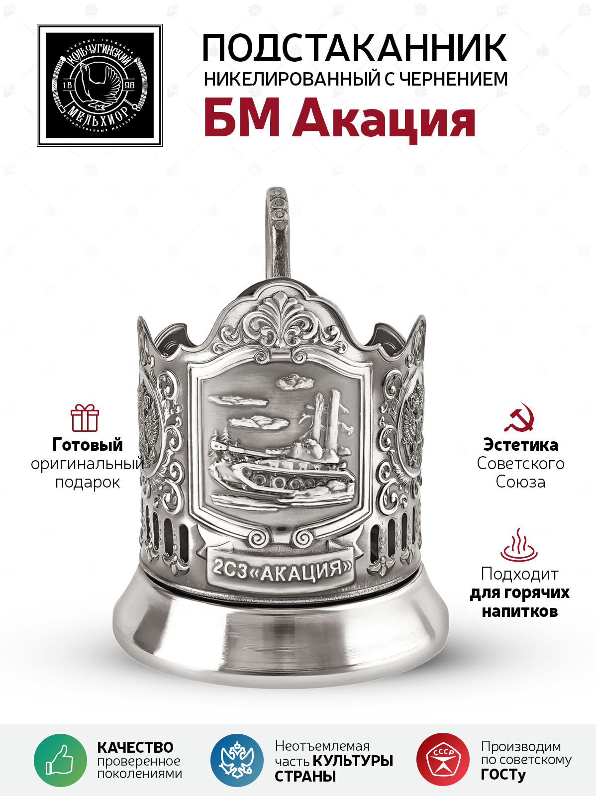 Подстаканник Кольчугинский мельхиор "БМ Акация Герб РФ" никелированный с чернением