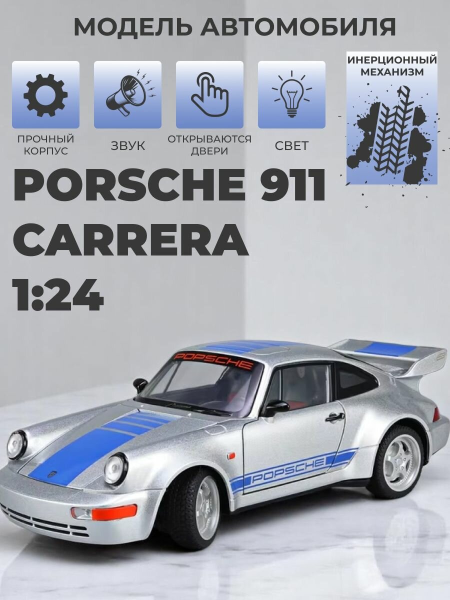 Инерционная металлическая машинка 1:24, Porsche Carrera со звуком и светом, серебро