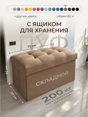 Изображение товара Банкетка, пуф в прихожую, с ящиком для хранения, складной 72*37*42 см, мягкий пуфик Светло-коричневый