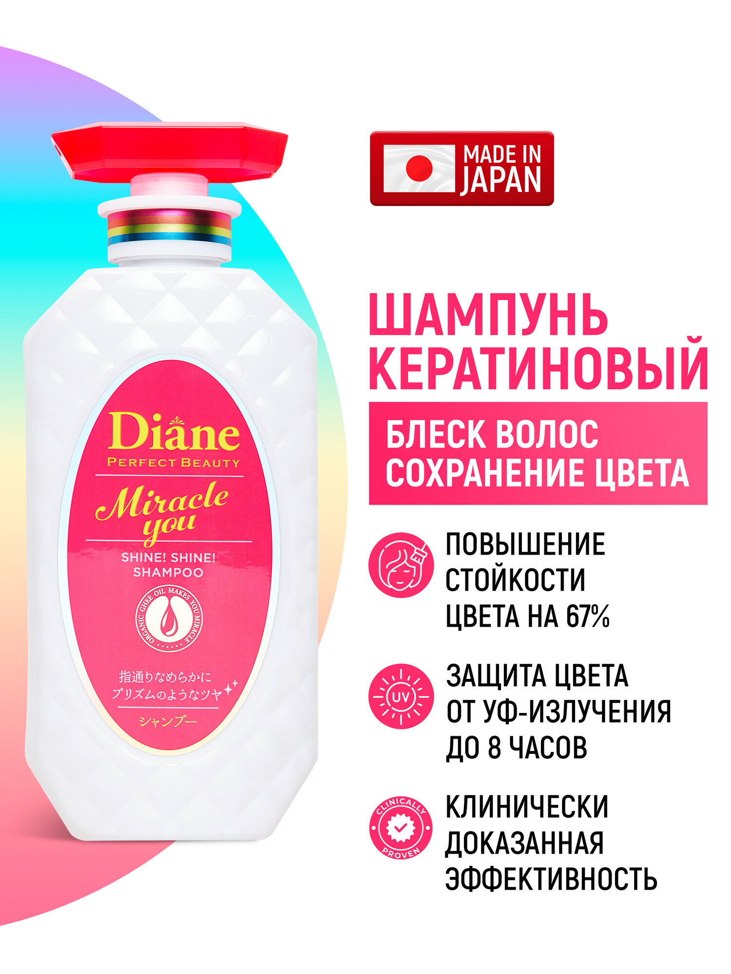 Moist Diane Шампунь кератиновый Perfect Beauty Miracle You для блеска, защиты цвета от солнца и восстановления волос, c гиалуроновой кислотой и аргановым маслом (Япония) 450 мл