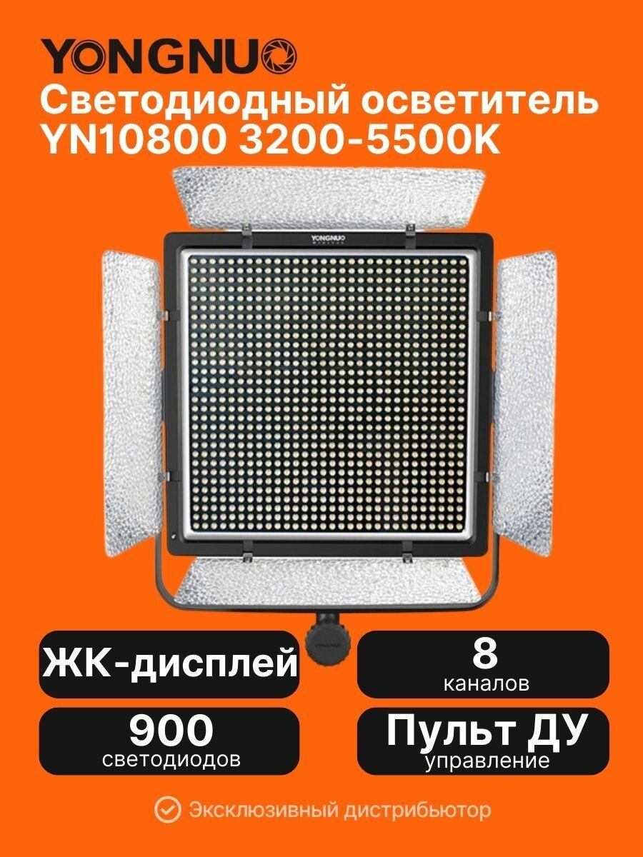 Светодиодный осветитель Yongnuo YN10800 3200-5500K