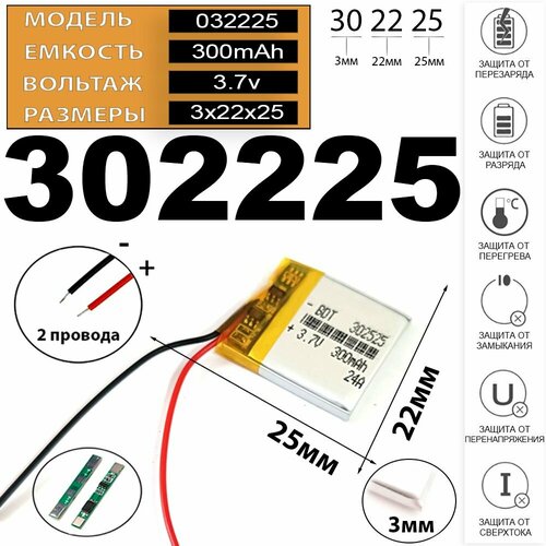 Аккумулятор для навигатора 3.7v 300mAh 3*22*25 2 провода с платой под пайку (li-pol батарея на навигатор универсальная)
