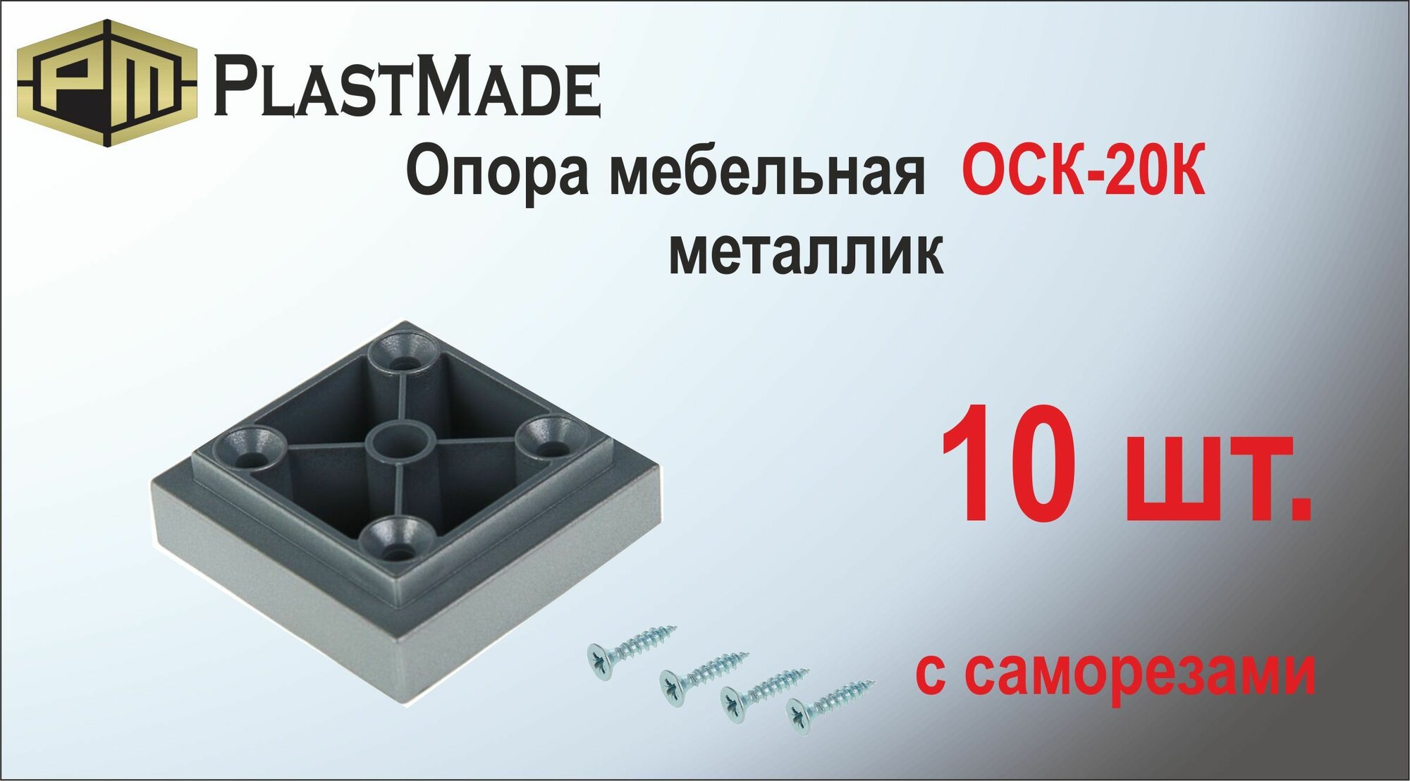 Ножка мебельная пластиковая ОСК-20К 10шт, металлик, пластик