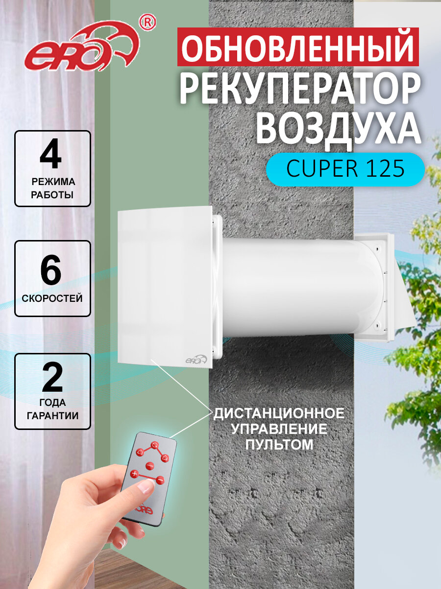 ERA CUPER 125 рекуператор воздуха приточно-вытяжной 4 режима работы 6 скоростей пульт ДУ