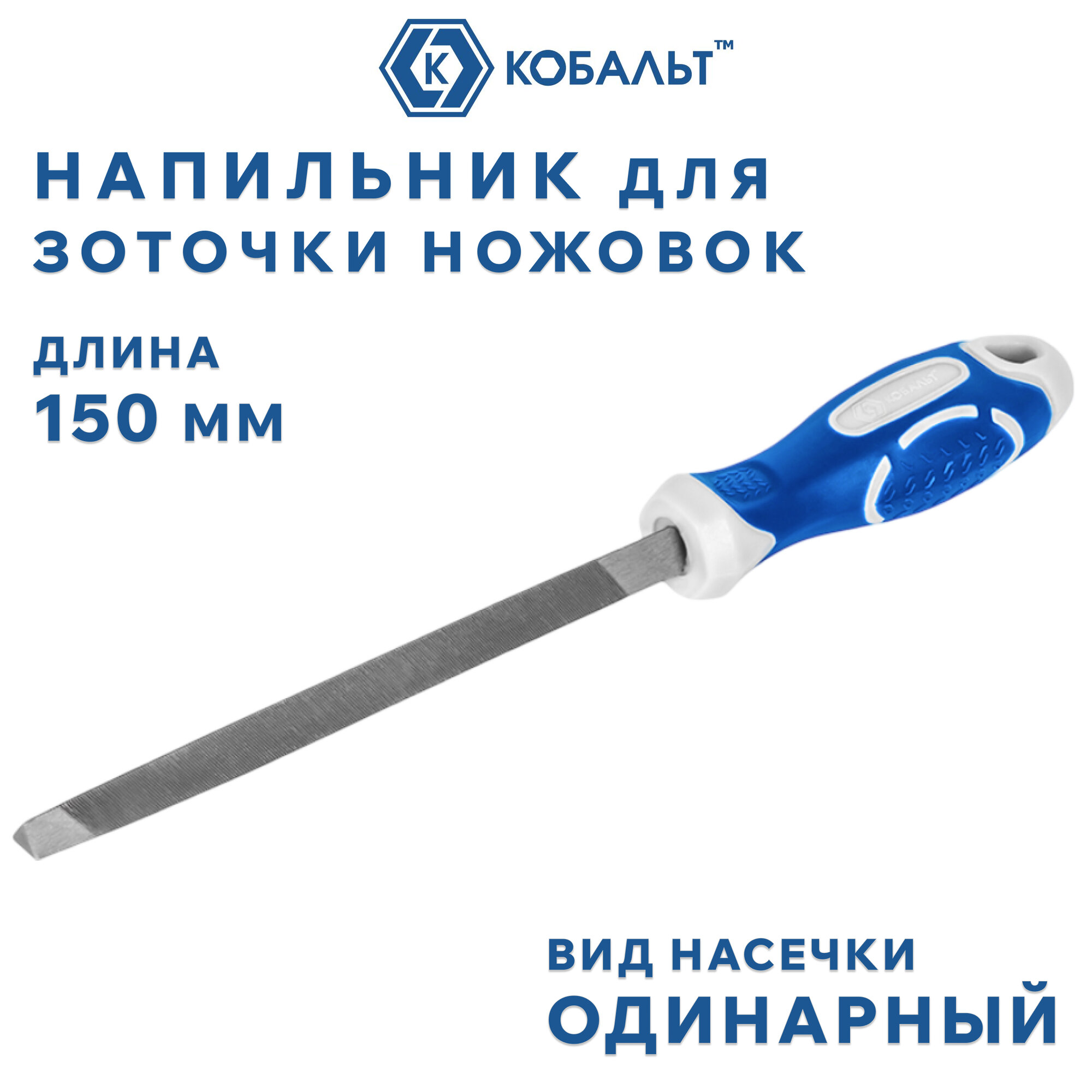 Напильник трехгранный кобальт для заточки ножовок, длина раб/общ. 135/260 мм, сечение 11х11 мм, 2-х комп. рукоятка