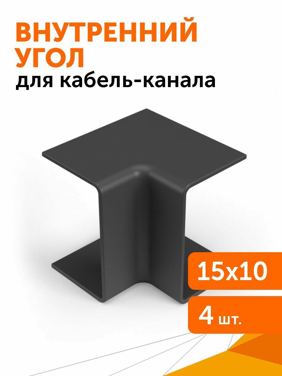 Внутренний угол 15х10 черный 4 шт/уп