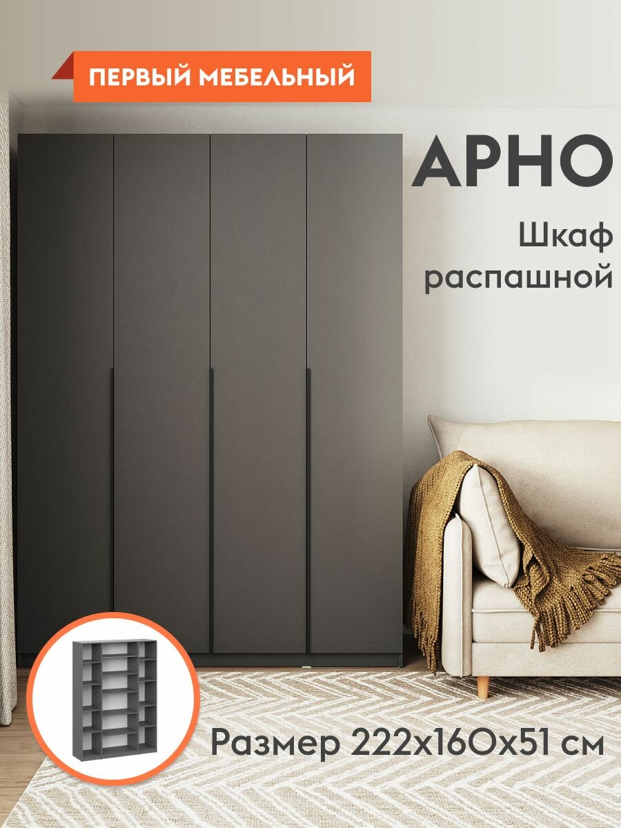 Шкаф распашной для одежды Арно с полками, с доводчиками, 160.1х50.6х221.6 см, Графит
