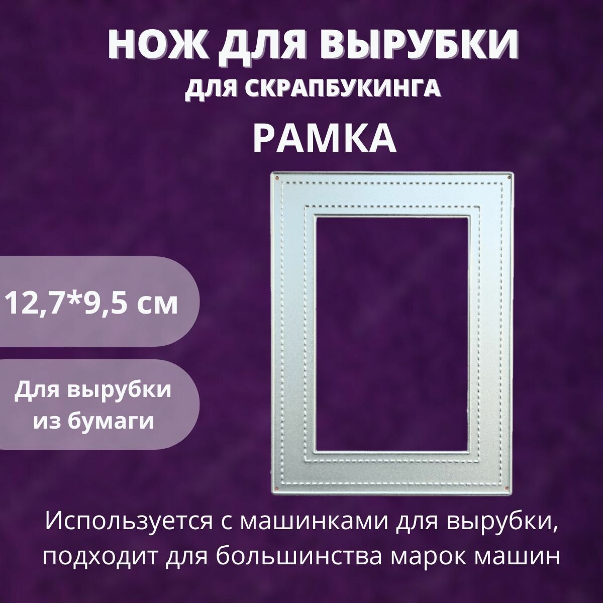 Нож для вырубки и тиснения "Рамка", 12,7*9,5 см, для машинки для вырубки, скрапбукинга и рукоделия