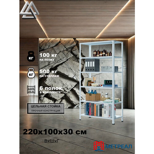 фото Стеллаж металлический метреал стм-500 220x100x30 см, 6 полок, серый, (в*г-220x102x32)