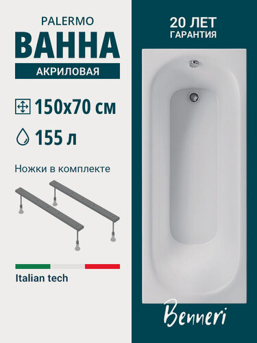 Изображение товара Ванна акриловая 150x70 с ножками Benneri Palermo, пристенная 100% акрил