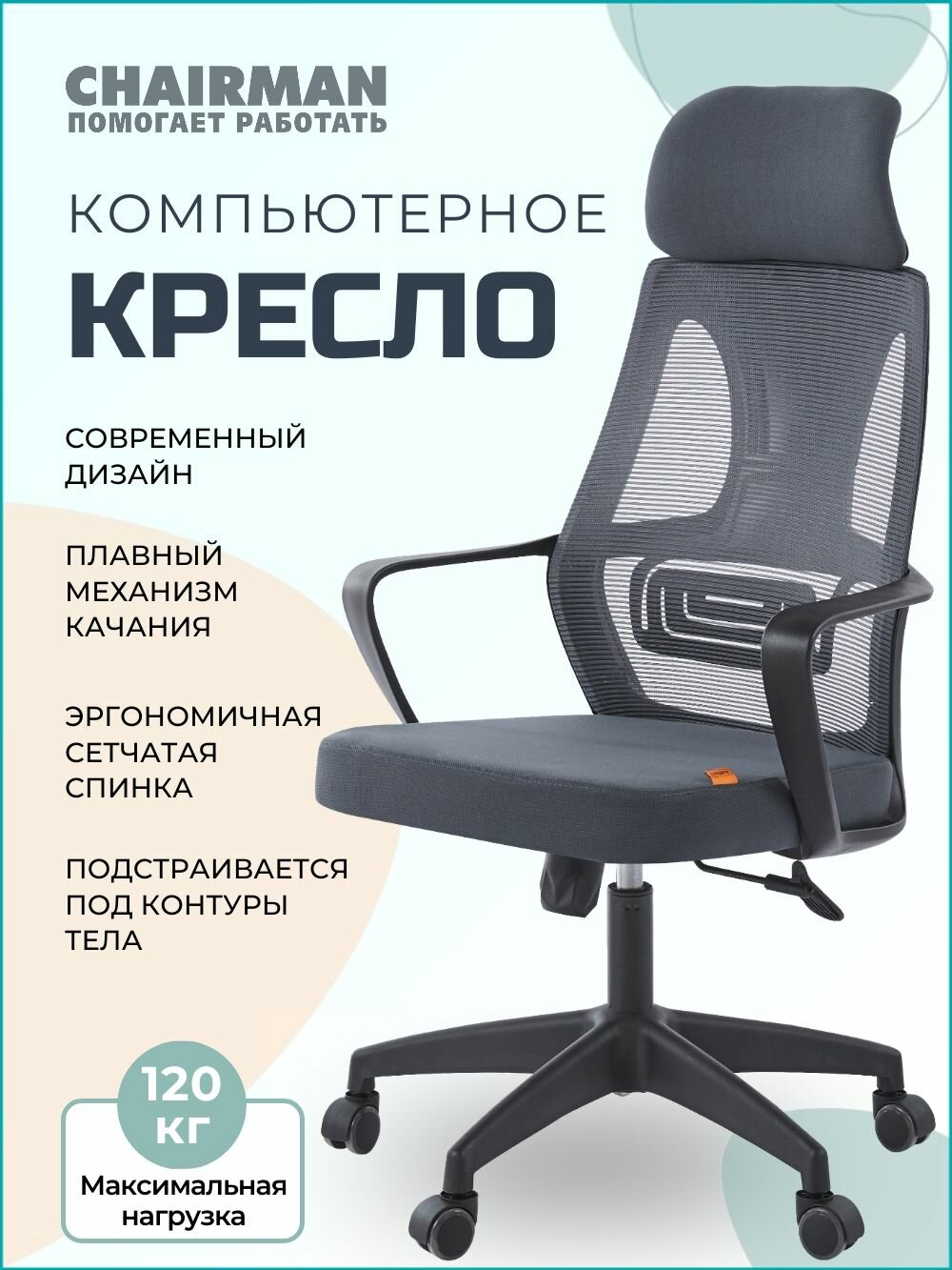 Компьютерное кресло CHAIRMAN CH 636, ткань/сетка, серый, спинка сетка, с подголовником