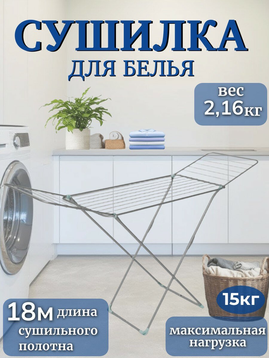 Сушилка для белья Ника СБ1, складная, напольная, 18м, серебристая
