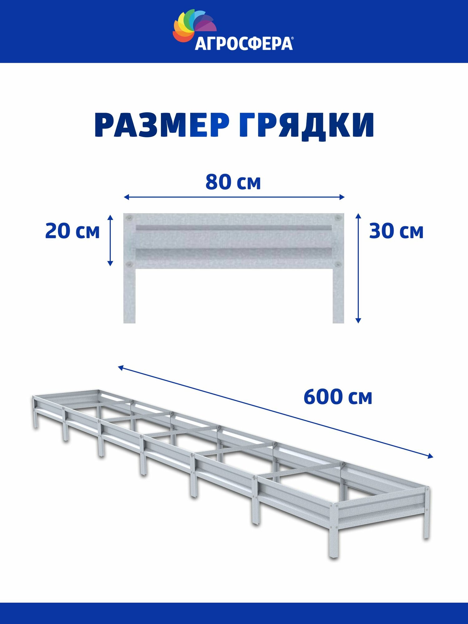 Грядка оцинкованная 0,8 х 6 м, высота 20 см, цвет: цинк — фото 1