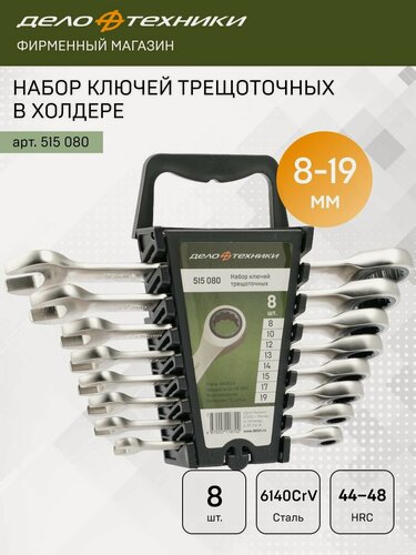 Изображение товара Набор ключей комбинированных трещоточных 8 шт, холдер, Дело Техники, 515080