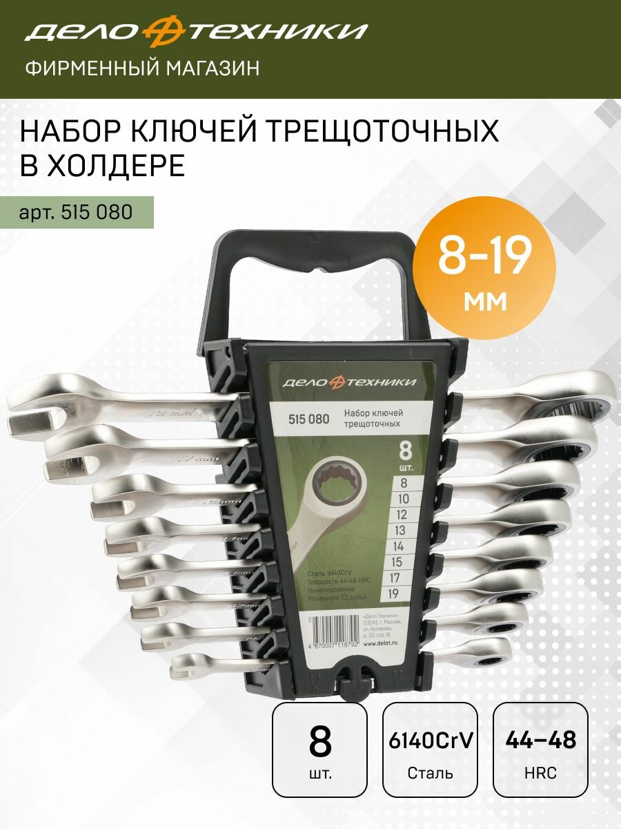 Набор ключей комбинированных трещоточных 8 шт, холдер, Дело Техники, 515080