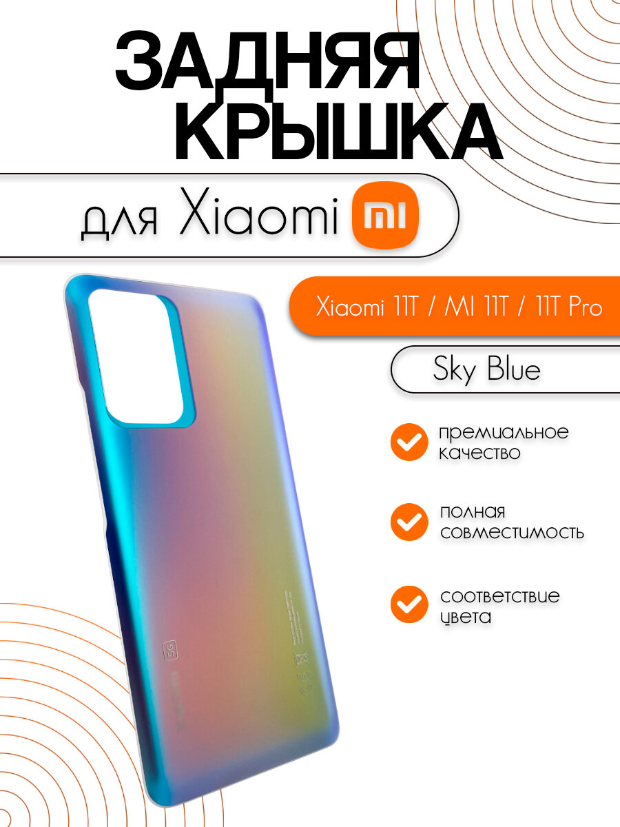 Задняя крышка для Xiaomi 11T / MI 11T / 11T Pro голубой (Sky Blue)