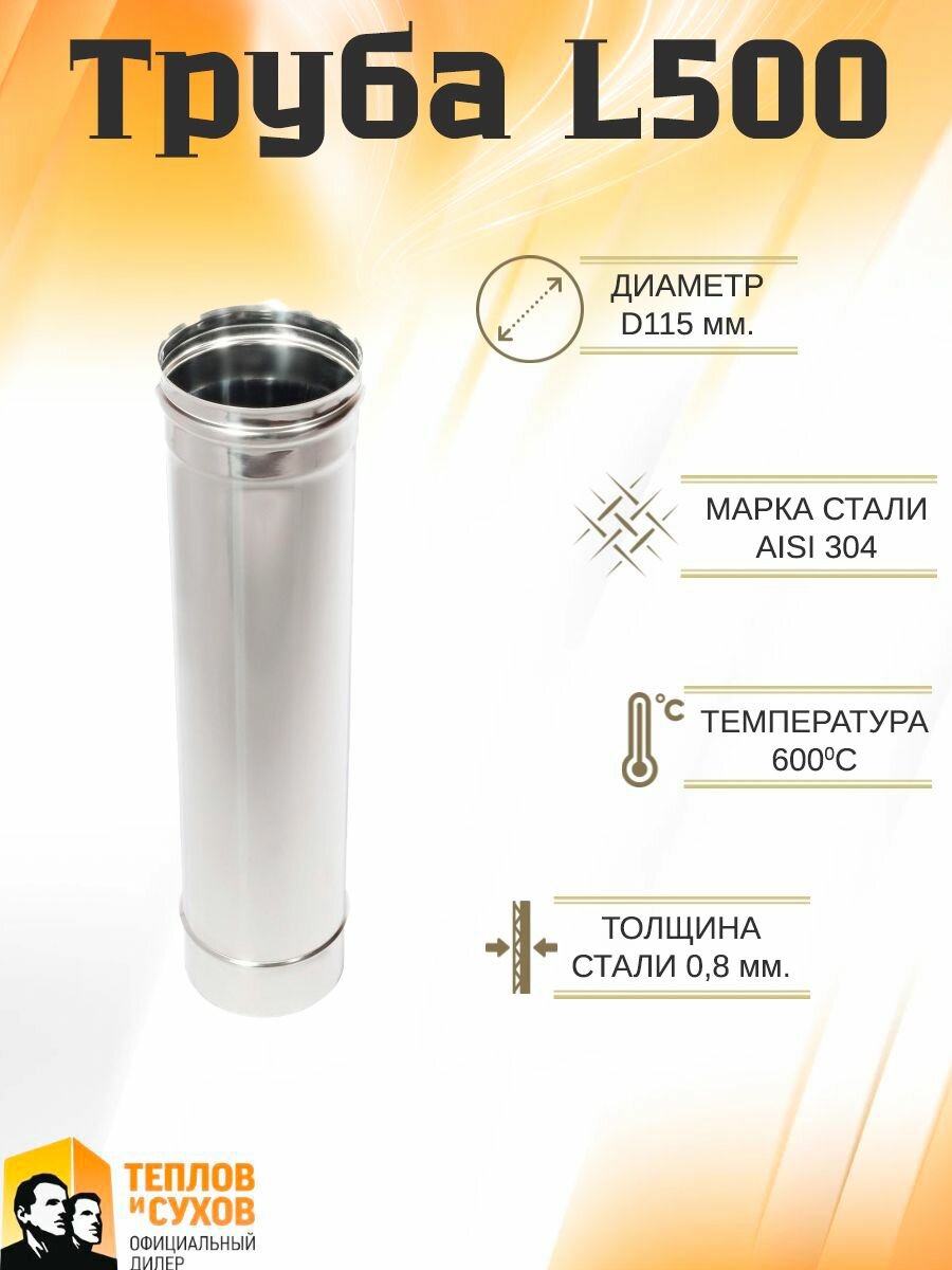 Труба L500 ТМ-Р 304-0.8 D115 (У)