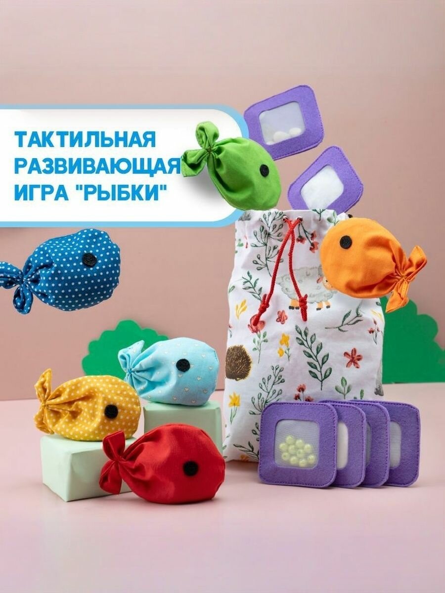 Тактильные мешочки "Рыбки"