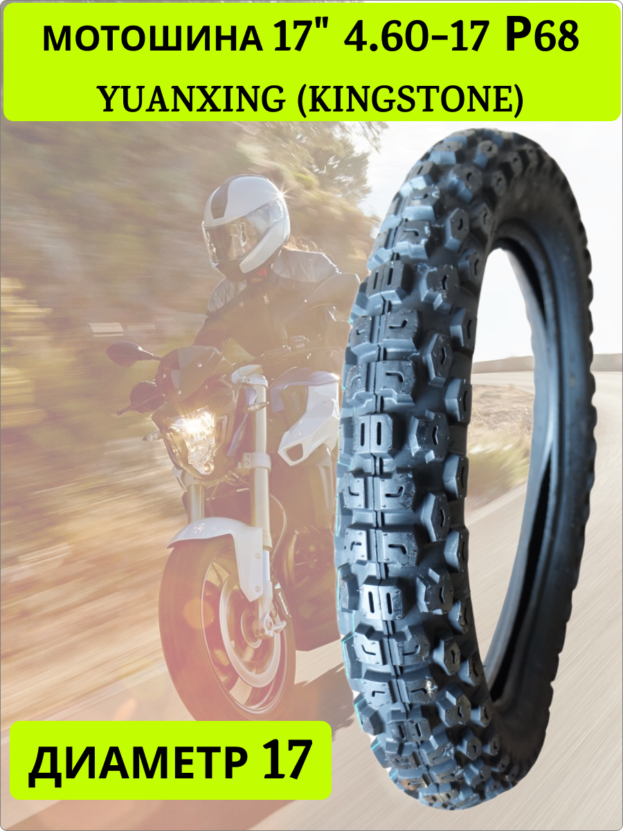 Мотошина 17" 4.60-17 Р68 YUANXING (KINGSTONE)
