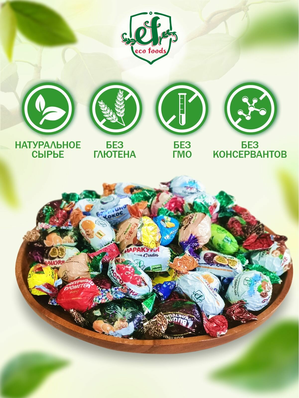 Конфеты шоколадные ЭкоФудс EcoFoods Ассорти 1кг — фото 1