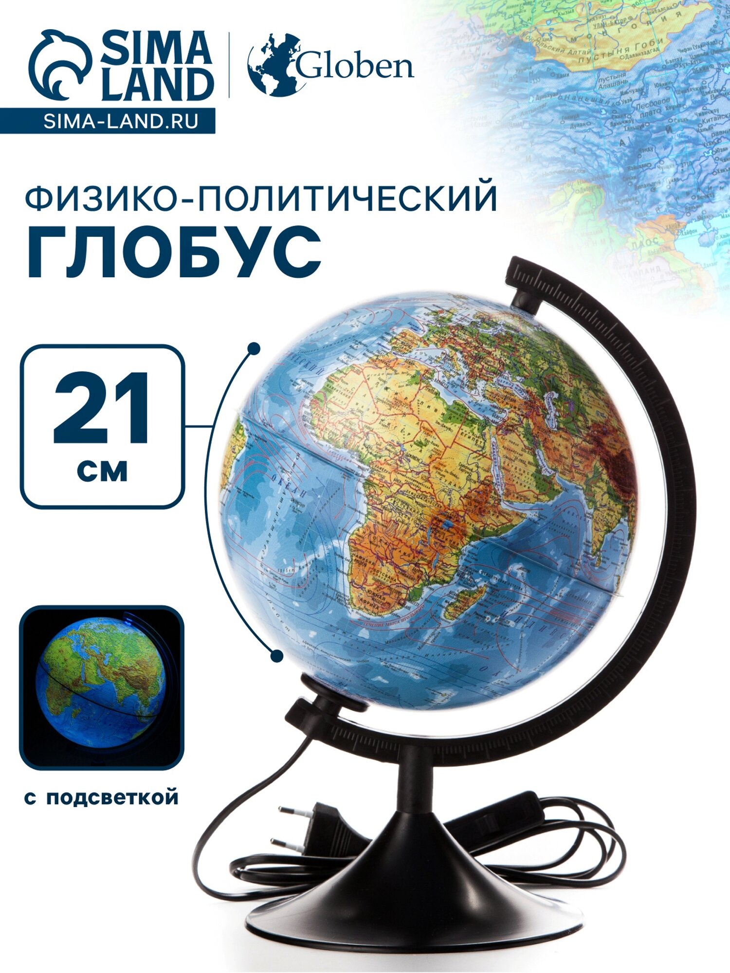 Глобус физико-политический «Классик» диаметр 210 мм с подсветкой