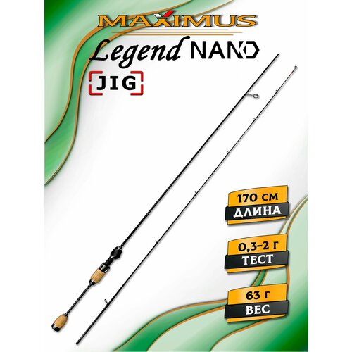 Спиннинг ультралайт Maximus Legend NANO-JIG 17XUL-T 1,7m 0,3-2g, ультралайт спиннинг, для рыбалки