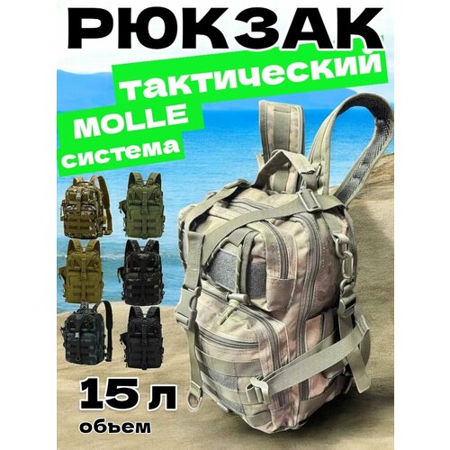 Рюкзак тактический мужской, походный, для рыбалки и охоты, сумка тактическая 15 л